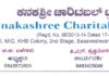 ಕನಕಶ್ರೀ ಚಾರಿಟಬಲ್ ಟ್ರಸ್ಟ್ (ರಿ.), ಬೆಂಗಳೂರು ವತಿಯಿಂದ ಕುರುಬ (ಹಾಲುಮತ) ಸಮಾಜದ ವಿದ್ಯಾರ್ಥಿಗಳಿಂದ ಪ್ರತಿಭಾ ಪುರಸ್ಕಾರಕ್ಕೆ ಅರ್ಜಿ ಆಹ್ವಾನ.
