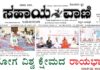 ಸಹಾಯವಾಣಿ:ಇ-ಪೇಪರ್ 22-06-2024