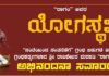 “ರಾಗಂ ಅವರ”ಯೋಗಸ್ಥ” ಕೃತಿ ಲೋಕರ್ಪಣೆ ಸಮಾರಂಭ’