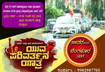 ಜನಸಾಮಾನ್ಯರ ಹಕ್ಕೊತ್ತಾಯಗಳಹೊತ್ತು ಬೀದರ್ ದಿಂದ ಬೆಂಗಳೂರು ಪ್ರವೇಶಿಸಿದ ಯುವಪರಿವರ್ತನ ಯಾತ್ರೆ
