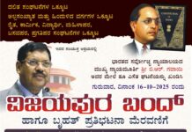 ಸರ್ವೋಚ್ಛ ನ್ಯಾಯಾಲಯದ ಮುಖ್ಯ ನ್ಯಾಯಮೂರ್ತಿ ಮೇಲೆ ಶೂ ಎಸೆತ ಘಟನೆಯನ್ನು ಖಂಡಿಸಿಅಕ್ಟೋಬರ್ 16,ರಂದು”ವಿಜಯಪುರ ಬಂದ್”ಗೆ ವಿವಿಧಪ್ರಗತಿಪರ ಸಂಘಟನೆಗಳ ಕರೆ