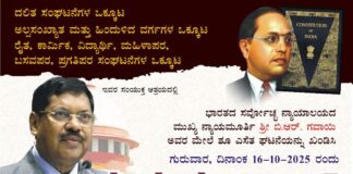 ಸರ್ವೋಚ್ಛ ನ್ಯಾಯಾಲಯದ ಮುಖ್ಯ ನ್ಯಾಯಮೂರ್ತಿ ಮೇಲೆ ಶೂ ಎಸೆತ ಘಟನೆಯನ್ನು ಖಂಡಿಸಿಅಕ್ಟೋಬರ್ 16,ರಂದು”ವಿಜಯಪುರ ಬಂದ್”ಗೆ ವಿವಿಧಪ್ರಗತಿಪರ ಸಂಘಟನೆಗಳ ಕರೆ