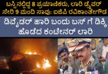 ಬಸ್ಗೆ ಬೆಂಕಿ ತಗುಲಿ ಘೋರ ದುರಂತ ಸಂಭವಿಸಿದೆ. ಕರಾಳ ಘಟನೆಯಲ್ಲಿ 9 ಮಂದಿ ಮೃತ.