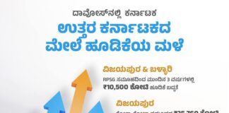 “ದಾವೋಸ್ ವಿಶ್ವ ಆರ್ಥಿಕ ಶೃಂಗಸಭೆ” ಉತ್ತರ ಕರ್ನಾಟಕದೆಡೆಗೆ ಹೂಡಿಕೆ ಹರಿವು:ಎಂ.ಬಿ.ಪಾಟೀಲ್