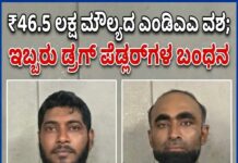 ₹46.5 ಲಕ್ಷ ಮೌಲ್ಯದ ಎಂಡಿಎಂಎ ನಶೆ ಮಾತ್ರೆಗಳು ವಶ; ಇಬ್ಬರು ಡ್ರಗ್ ಪೆಡ್ಲರ್ಗಳ ಬಂಧನ