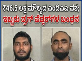 ₹46.5 ಲಕ್ಷ ಮೌಲ್ಯದ ಎಂಡಿಎಂಎ ನಶೆ ಮಾತ್ರೆಗಳು ವಶ; ಇಬ್ಬರು ಡ್ರಗ್ ಪೆಡ್ಲರ್ಗಳ ಬಂಧನ