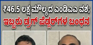 ₹46.5 ಲಕ್ಷ ಮೌಲ್ಯದ ಎಂಡಿಎಂಎ ನಶೆ ಮಾತ್ರೆಗಳು ವಶ; ಇಬ್ಬರು ಡ್ರಗ್ ಪೆಡ್ಲರ್ಗಳ ಬಂಧನ