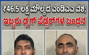 ₹46.5 ಲಕ್ಷ ಮೌಲ್ಯದ ಎಂಡಿಎಂಎ ನಶೆ ಮಾತ್ರೆಗಳು ವಶ; ಇಬ್ಬರು ಡ್ರಗ್ ಪೆಡ್ಲರ್ಗಳ ಬಂಧನ