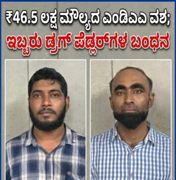 ₹46.5 ಲಕ್ಷ ಮೌಲ್ಯದ ಎಂಡಿಎಂಎ ನಶೆ ಮಾತ್ರೆಗಳು ವಶ; ಇಬ್ಬರು ಡ್ರಗ್ ಪೆಡ್ಲರ್ಗಳ ಬಂಧನ