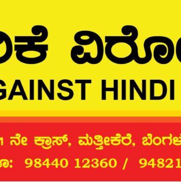 ಉತ್ತರ ಭಾರತದ ರಾಜ್ಯಗಳಿಗೆ ಹೆಚ್ಚಿನ ಸವಲತ್ತು ನೀಡುತ್ತಾ ದಕ್ಷಿಣ ಭಾರತದ ರಾಜ್ಯಗಳನ್ನು ಕಡೆಗಣಿಸಲಾಗುತ್ತಿರುವ ಬಿಜೆಪಿ ಕೇಂದ್ರ ಸರ್ಕಾರ