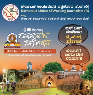 40ನೇ ರಾಜ್ಯ ಪತ್ರಕರ್ತರ ಸಮ್ಮೇಳನದ ಹಿನ್ನೆಲೆಯಲ್ಲಿ ಬೀದರ್ ನೆಲದ ಸಂಸ್ಕೃತಿ ಮತ್ತು ಮೆರಗನ್ನು ಹಿಡಿಯಾಗಿ ಕಟ್ಟಿಕೊಟ್ಟಿದ್ದಾರೆ ಪತ್ರಕರ್ತೆ ಎಸ್.ರಶ್ಮಿ