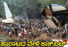 ಯಾವುದೇ ತಾಂತ್ರಿಕ ದೋಷ, ಹಕ್ಕಿ ಡಿಕ್ಕಿ ಅಥವಾ ವಿಧ್ವಂಸಕ ಕೃತ್ಯದ ಸುಳಿವು ಪತ್ತೆಯಾಗಿಲ್ಲ.ಅಸ್ಥಿರ ಲ್ಯಾಂಡಿಂಗ್ ಪರಿಸ್ಥಿತಿಯಲ್ಲಿಯೂ ಕ್ಯಾಪ್ಟನ್ ಲ್ಯಾಂಡಿಂಗ್ ಮುಂದುವರಿಸಿದ್ದೇ ದುರಂತಕ್ಕೆ ನೇರ ಕಾರಣ