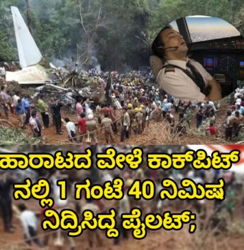ಯಾವುದೇ ತಾಂತ್ರಿಕ ದೋಷ, ಹಕ್ಕಿ ಡಿಕ್ಕಿ ಅಥವಾ ವಿಧ್ವಂಸಕ ಕೃತ್ಯದ ಸುಳಿವು ಪತ್ತೆಯಾಗಿಲ್ಲ.ಅಸ್ಥಿರ ಲ್ಯಾಂಡಿಂಗ್ ಪರಿಸ್ಥಿತಿಯಲ್ಲಿಯೂ ಕ್ಯಾಪ್ಟನ್ ಲ್ಯಾಂಡಿಂಗ್ ಮುಂದುವರಿಸಿದ್ದೇ ದುರಂತಕ್ಕೆ ನೇರ ಕಾರಣ
