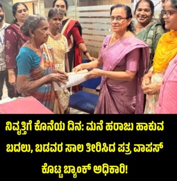 ಮನೆ ಜಪ್ತಿ ಮಾಡಬೇಕಿದ್ದ ಬ್ಯಾಂಕ್ ಅಧಿಕಾರಿಯೇ ಬಡವರ ಸಾಲ ತೀರಿಸಿದ್ರು! ನಿವೃತ್ತಿ ದಿನದಂದು ‘ಮರ್ಸಿ’ ಮೆರೆದ ಕರುಣಾಮಯಿ