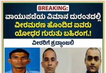 ವಾಯುಪಡೆಯ ವಿಮಾನ ದುರಂತದಲ್ಲಿ ವೀರಮರಣ ಹೊಂದಿದ ಐವರು ಯೋಧರ ಗುರುತು ಪತ್ತೆ.