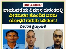 ವಾಯುಪಡೆಯ ವಿಮಾನ ದುರಂತದಲ್ಲಿ ವೀರಮರಣ ಹೊಂದಿದ ಐವರು ಯೋಧರ ಗುರುತು ಪತ್ತೆ.
