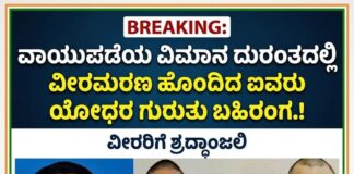 ವಾಯುಪಡೆಯ ವಿಮಾನ ದುರಂತದಲ್ಲಿ ವೀರಮರಣ ಹೊಂದಿದ ಐವರು ಯೋಧರ ಗುರುತು ಪತ್ತೆ.