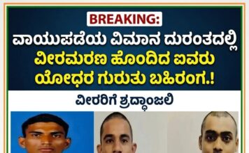 ವಾಯುಪಡೆಯ ವಿಮಾನ ದುರಂತದಲ್ಲಿ ವೀರಮರಣ ಹೊಂದಿದ ಐವರು ಯೋಧರ ಗುರುತು ಪತ್ತೆ.