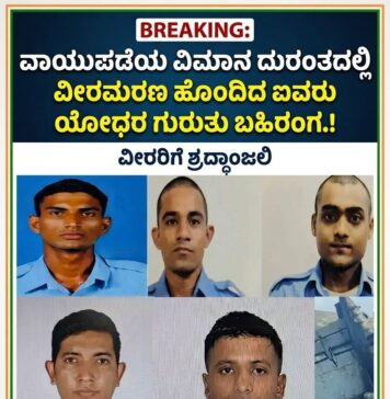 ವಾಯುಪಡೆಯ ವಿಮಾನ ದುರಂತದಲ್ಲಿ ವೀರಮರಣ ಹೊಂದಿದ ಐವರು ಯೋಧರ ಗುರುತು ಪತ್ತೆ.