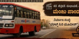ಬೆಂಗಳೂರು TO ಮೈಸೂರುಸಿನಿಮಾ.ಮಂಜು ಪಾಂಡವಪುರ ನಿರ್ದೇಶನದಲ್ಲಿ