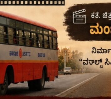 ಬೆಂಗಳೂರು TO ಮೈಸೂರುಸಿನಿಮಾ.ಮಂಜು ಪಾಂಡವಪುರ ನಿರ್ದೇಶನದಲ್ಲಿ