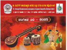 ಜಾನಪದ ಮತ್ತು ಸುಗಮ ಸಂಗೀತ ಡಿಪ್ಲೊಮಾ ಶಾಲೆಯ ವಾರ್ಷಿಕೋತ್ಸವ ಸಂಗೀತ ಸಿರಿ-೨೦೨೫