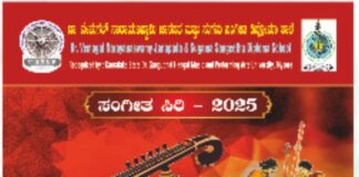 ಜಾನಪದ ಮತ್ತು ಸುಗಮ ಸಂಗೀತ ಡಿಪ್ಲೊಮಾ ಶಾಲೆಯ ವಾರ್ಷಿಕೋತ್ಸವ ಸಂಗೀತ ಸಿರಿ-೨೦೨೫