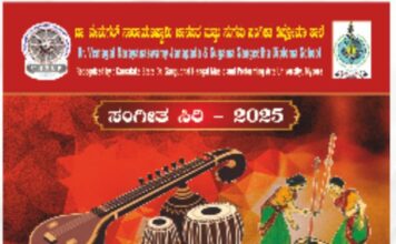 ಜಾನಪದ ಮತ್ತು ಸುಗಮ ಸಂಗೀತ ಡಿಪ್ಲೊಮಾ ಶಾಲೆಯ ವಾರ್ಷಿಕೋತ್ಸವ ಸಂಗೀತ ಸಿರಿ-೨೦೨೫