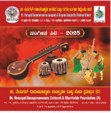 ಜಾನಪದ ಮತ್ತು ಸುಗಮ ಸಂಗೀತ ಡಿಪ್ಲೊಮಾ ಶಾಲೆಯ ವಾರ್ಷಿಕೋತ್ಸವ ಸಂಗೀತ ಸಿರಿ-೨೦೨೫
