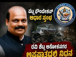 ಮಂತ್ರಾಲಯ ಬಳಿ ರಸ್ತೆ ಅಪಘಾತ:ಯಕ್ಷಧ್ರುವ ಪಟ್ಲ ಫೌಂಡೇಶನ್ ಮಂಗಳೂರು ಘಟಕದ ರವಿಶೆಟ್ಟಿ ಅಶೋಕನಗರ ನಿಧನ