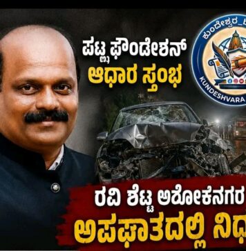 ಮಂತ್ರಾಲಯ ಬಳಿ ರಸ್ತೆ ಅಪಘಾತ:ಯಕ್ಷಧ್ರುವ ಪಟ್ಲ ಫೌಂಡೇಶನ್ ಮಂಗಳೂರು ಘಟಕದ ರವಿಶೆಟ್ಟಿ ಅಶೋಕನಗರ ನಿಧನ