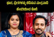 ಮಂತ್ರವಾದಿಯೊಬ್ಬ ತನ್ನ ಪತ್ನಿಯ ಕೈಯಲ್ಲೇ ಭೀಕರವಾಗಿ ಕೊಲೆಯಾಗಿದ್ದಾನೆ.