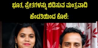 ಮಂತ್ರವಾದಿಯೊಬ್ಬ ತನ್ನ ಪತ್ನಿಯ ಕೈಯಲ್ಲೇ ಭೀಕರವಾಗಿ ಕೊಲೆಯಾಗಿದ್ದಾನೆ.