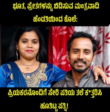 ಮಂತ್ರವಾದಿಯೊಬ್ಬ ತನ್ನ ಪತ್ನಿಯ ಕೈಯಲ್ಲೇ ಭೀಕರವಾಗಿ ಕೊಲೆಯಾಗಿದ್ದಾನೆ.
