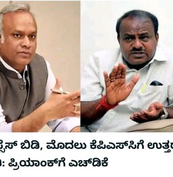 “ಕೇಂದ್ರ ಗೃಹ ಸಚಿವ ಅಮಿತ್ ಶಾ ಅವರ ಹೆಸರು ಹೇಳಿ ವಿಷಯವನ್ನು ಡೈವರ್ಟ್ ಮಾಡಬೇಡಿ, “ಎತ್ತಿದ ಪ್ರಶ್ನೆಗಳಿಗೆ ನೇರ ಉತ್ತರ ಕೊಡಿ” ಎಚ್ಡಿಕೆ ಪ್ರಿಯಾಂಕ್ ಖರ್ಗೆಗೆ ನೇರ ಸವಾಲು