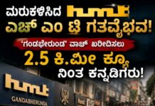 ‘ಎಚ್ಎಂಟಿ’ (HMT) ಎಂಬ ಮೂರಕ್ಷರ ಕನ್ನಡಿಗರ ಹಾಗೂ ಭಾರತೀಯರ ನಾಡಿಮಿಡಿತವಾಗಿದೆ ಎಂಬುದಕ್ಕೆ ಜಾಲಹಳ್ಳಿಯ ಎಚ್ಎಂಟಿ ಕಾರ್ಖಾನೆಯ ಮುಂದೆ ಇತ್ತೀಚೆಗೆ ಕಂಡುಬಂದ ದೃಶ್ಯವೇ ಸಾಕ್ಷಿ.