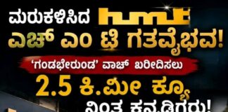 ‘ಎಚ್ಎಂಟಿ’ (HMT) ಎಂಬ ಮೂರಕ್ಷರ ಕನ್ನಡಿಗರ ಹಾಗೂ ಭಾರತೀಯರ ನಾಡಿಮಿಡಿತವಾಗಿದೆ ಎಂಬುದಕ್ಕೆ ಜಾಲಹಳ್ಳಿಯ ಎಚ್ಎಂಟಿ ಕಾರ್ಖಾನೆಯ ಮುಂದೆ ಇತ್ತೀಚೆಗೆ ಕಂಡುಬಂದ ದೃಶ್ಯವೇ ಸಾಕ್ಷಿ.