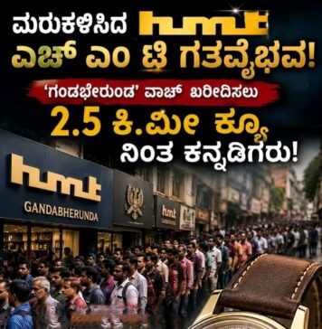 ‘ಎಚ್ಎಂಟಿ’ (HMT) ಎಂಬ ಮೂರಕ್ಷರ ಕನ್ನಡಿಗರ ಹಾಗೂ ಭಾರತೀಯರ ನಾಡಿಮಿಡಿತವಾಗಿದೆ ಎಂಬುದಕ್ಕೆ ಜಾಲಹಳ್ಳಿಯ ಎಚ್ಎಂಟಿ ಕಾರ್ಖಾನೆಯ ಮುಂದೆ ಇತ್ತೀಚೆಗೆ ಕಂಡುಬಂದ ದೃಶ್ಯವೇ ಸಾಕ್ಷಿ.