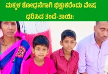 ಕಳೆದು ಹೋದ ಮಕ್ಕಳ ಪತ್ತೆಗಾಗಿ ಭಿಕ್ಷುಕರುಗಳಾದ ತಂದೆ ತಾಯಿ