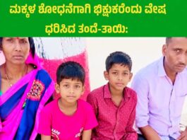 ಕಳೆದು ಹೋದ ಮಕ್ಕಳ ಪತ್ತೆಗಾಗಿ ಭಿಕ್ಷುಕರುಗಳಾದ ತಂದೆ ತಾಯಿ