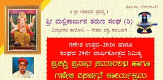 ಗಣೇಶೋತ್ಸವ ನಿಮಿತ್ಯ ಪ್ರಶಸ್ತಿ ಪ್ರಧಾನ ಸಮಾರಂಭ ಹಾಗೂಗಣೇಶ ವಿಸರ್ಜನೆ
