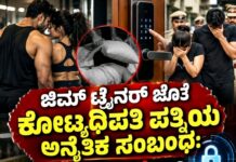 ಅನೈತಿಕ ಕಾಮದಾಹಕ್ಕೆ ಉದ್ಯಮಿ ಪತಿಯನ್ನು ದಿಂಬಿನಿಂದ ಉಸಿರುಗಟ್ಟಿಸಿ ಕೊಂದ ಪಾಪಿ ಪತ್ನಿ ಮತ್ತು ಜಿಮ್ ಟ್ರೈನರ್