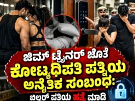 ಅನೈತಿಕ ಕಾಮದಾಹಕ್ಕೆ ಉದ್ಯಮಿ ಪತಿಯನ್ನು ದಿಂಬಿನಿಂದ ಉಸಿರುಗಟ್ಟಿಸಿ ಕೊಂದ ಪಾಪಿ ಪತ್ನಿ ಮತ್ತು ಜಿಮ್ ಟ್ರೈನರ್