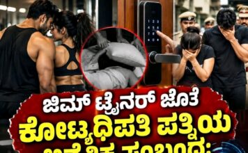 ಅನೈತಿಕ ಕಾಮದಾಹಕ್ಕೆ ಉದ್ಯಮಿ ಪತಿಯನ್ನು ದಿಂಬಿನಿಂದ ಉಸಿರುಗಟ್ಟಿಸಿ ಕೊಂದ ಪಾಪಿ ಪತ್ನಿ ಮತ್ತು ಜಿಮ್ ಟ್ರೈನರ್