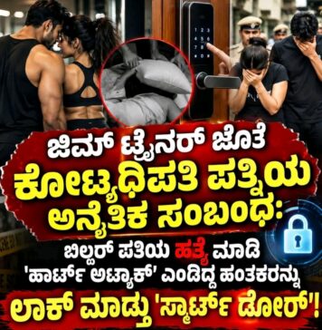 ಅನೈತಿಕ ಕಾಮದಾಹಕ್ಕೆ ಉದ್ಯಮಿ ಪತಿಯನ್ನು ದಿಂಬಿನಿಂದ ಉಸಿರುಗಟ್ಟಿಸಿ ಕೊಂದ ಪಾಪಿ ಪತ್ನಿ ಮತ್ತು ಜಿಮ್ ಟ್ರೈನರ್