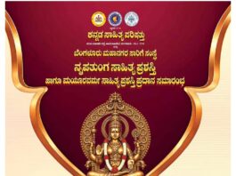 ಅಕ್ಟೋಬರ್ 6,ರಂದು ‘ನೃಪತುಂಗ ಸಾಹಿತ್ಯ ಪ್ರಶಸ್ತಿ’ ಹಾಗೂ ‘ಮಯೂರವರ್ಮ ಸಾಹಿತ್ಯ ಪ್ರಶಸ್ತಿ’ ಪ್ರದಾನ ಸಮಾರಂಭ