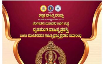 ಅಕ್ಟೋಬರ್ 6,ರಂದು ‘ನೃಪತುಂಗ ಸಾಹಿತ್ಯ ಪ್ರಶಸ್ತಿ’ ಹಾಗೂ ‘ಮಯೂರವರ್ಮ ಸಾಹಿತ್ಯ ಪ್ರಶಸ್ತಿ’ ಪ್ರದಾನ ಸಮಾರಂಭ