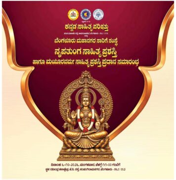 ಅಕ್ಟೋಬರ್ 6,ರಂದು ‘ನೃಪತುಂಗ ಸಾಹಿತ್ಯ ಪ್ರಶಸ್ತಿ’ ಹಾಗೂ ‘ಮಯೂರವರ್ಮ ಸಾಹಿತ್ಯ ಪ್ರಶಸ್ತಿ’ ಪ್ರದಾನ ಸಮಾರಂಭ
