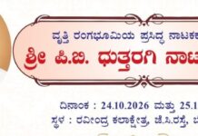 ರವೀಂದ್ರ ಕಲಾಕ್ಷೇತ್ರದಲ್ಲಿ 24-25,ರಂದು “ಧುತ್ತರಗಿ ನಾಟಕೋತ್ಸವ”
