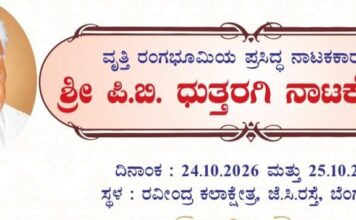 ರವೀಂದ್ರ ಕಲಾಕ್ಷೇತ್ರದಲ್ಲಿ 24-25,ರಂದು “ಧುತ್ತರಗಿ ನಾಟಕೋತ್ಸವ”